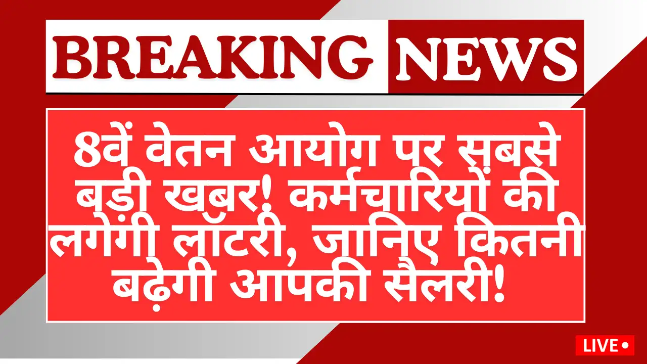 8वें वेतन आयोग पर सबसे बड़ी खबर! कर्मचारियों की लगेगी लॉटरी, जानिए कितनी बढ़ेगी आपकी सैलरी - 8th CPC Salary Hike Big Report