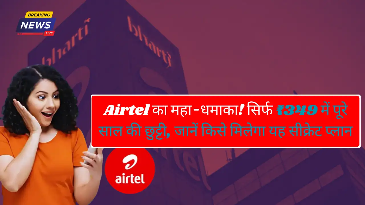 Airtel का महा-धमाका! सिर्फ ₹349 में पूरे साल की छुट्टी, जानें किसे मिलेगा यह सीक्रेट प्लान-Airtel 365 Days Recharge Plan