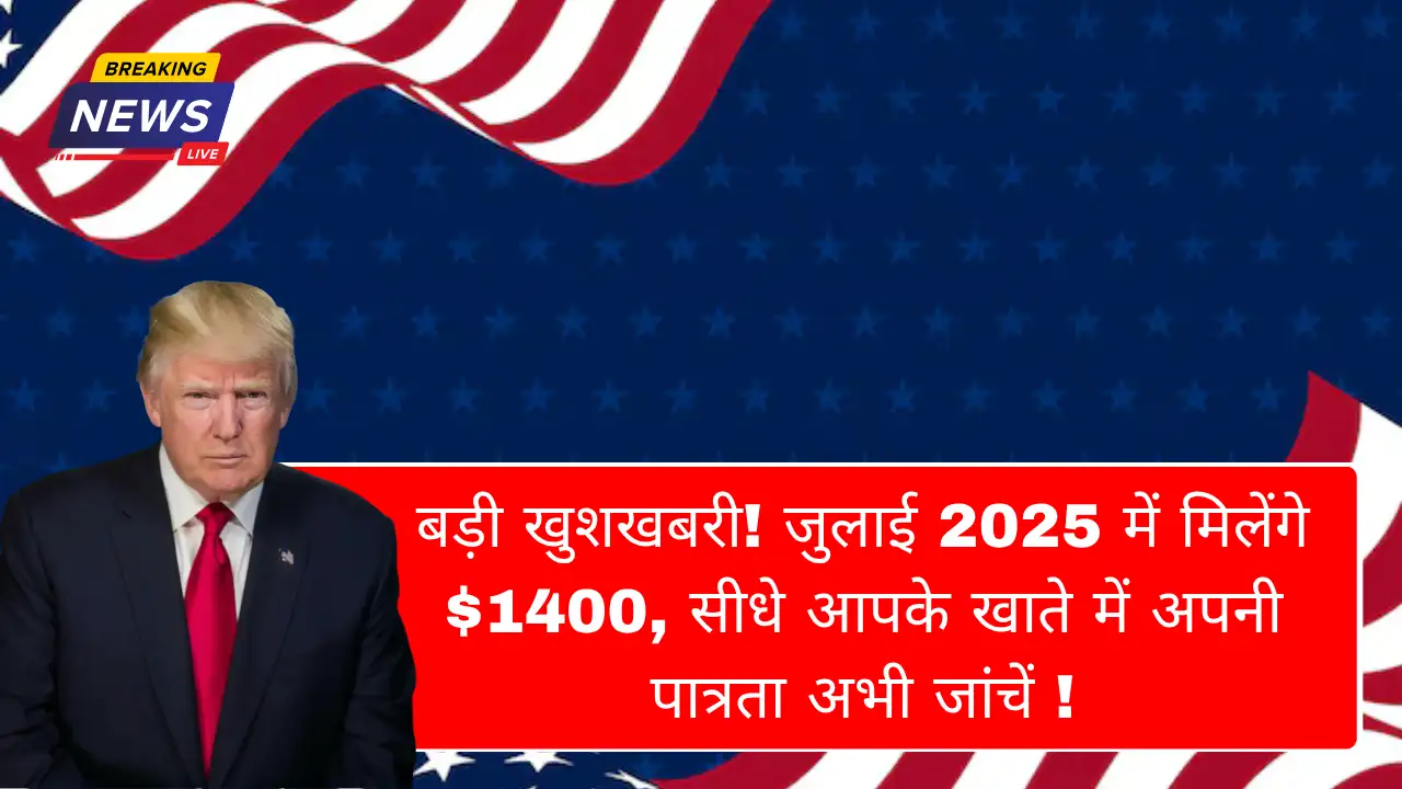 बड़ी खुशखबरी! जुलाई 2025 में मिलेंगे $1400, सीधे आपके खाते में! अपनी पात्रता अभी जांचें - Check Eligibility and Payment Date