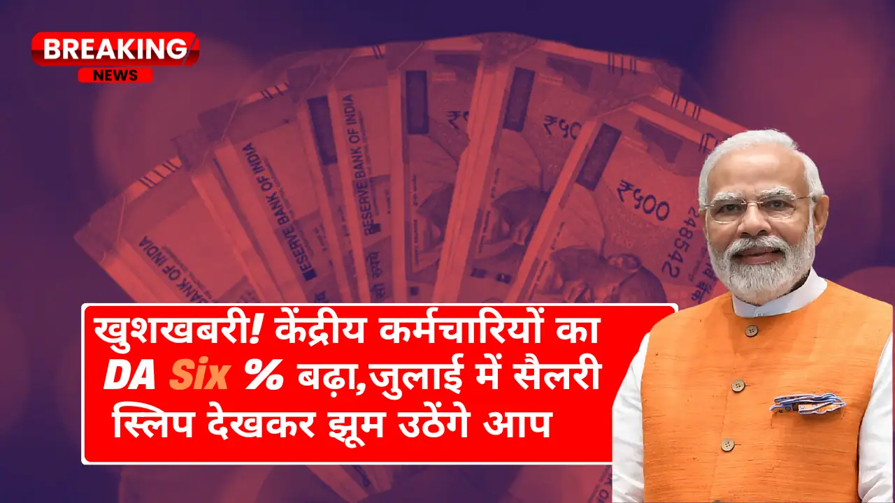 खुशखबरी! केंद्रीय कर्मचारियों का DA 6% बढ़ा, जुलाई में सैलरी स्लिप देखकर झूम उठेंगे आप-DA Hike July 2025