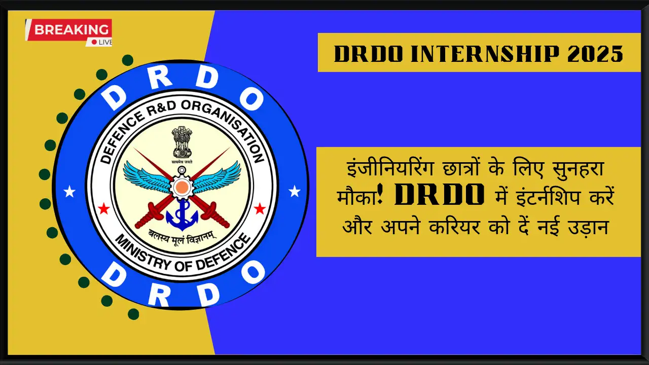 इंजीनियरिंग छात्रों के लिए सुनहरा मौका! DRDO में इंटर्नशिप करें और अपने करियर को दें नई उड़ान -DRDO Internship 2025