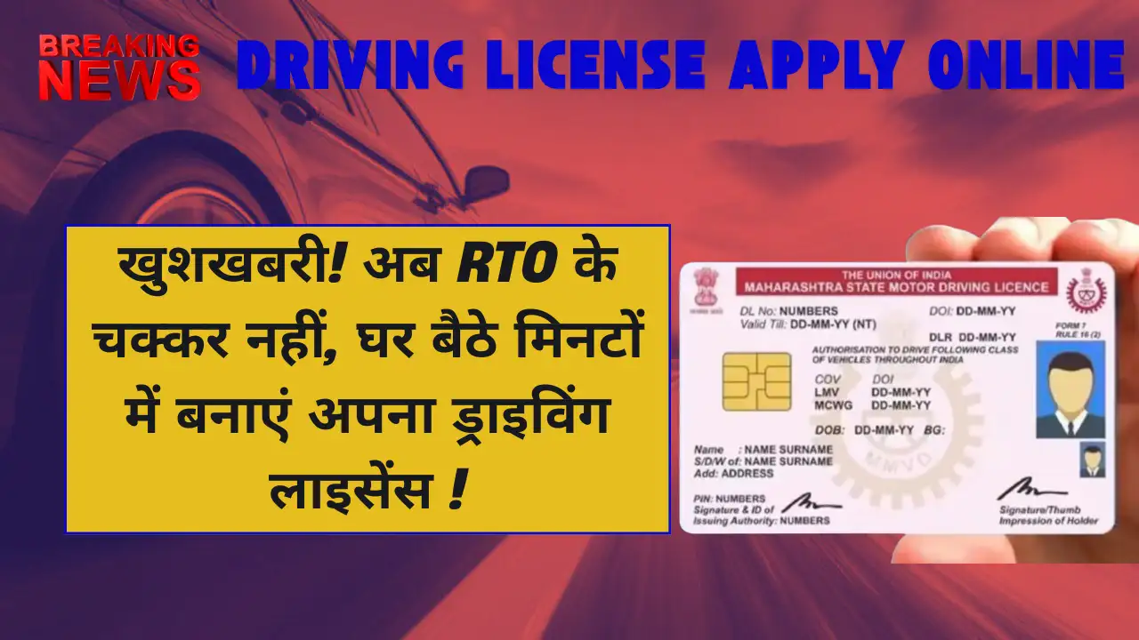 खुशखबरी! अब RTO के चक्कर नहीं, घर बैठे मिनटों में बनाएं अपना ड्राइविंग लाइसेंस - Driving License Apply Online
