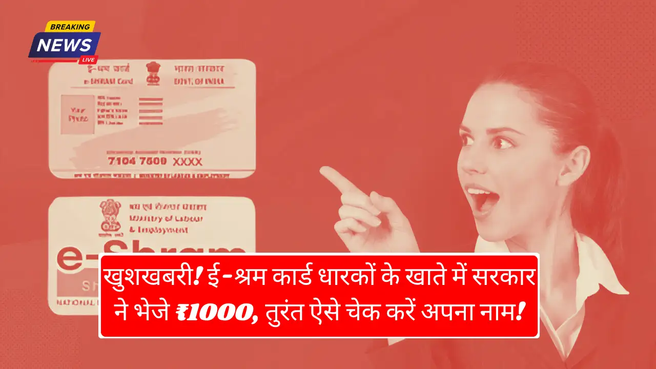खुशखबरी! ई-श्रम कार्ड धारकों के खाते में सरकार ने भेजे ₹1000, तुरंत ऐसे चेक करें अपना नाम-E Shram Card Payment Status