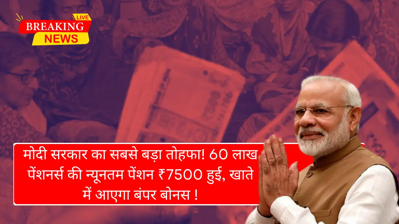 मोदी सरकार का सबसे बड़ा तोहफा! 60 लाख पेंशनर्स की न्यूनतम पेंशन ₹7500 हुई, खाते में आएगा बंपर बोनस - EPS-95 Pension Hike 2025