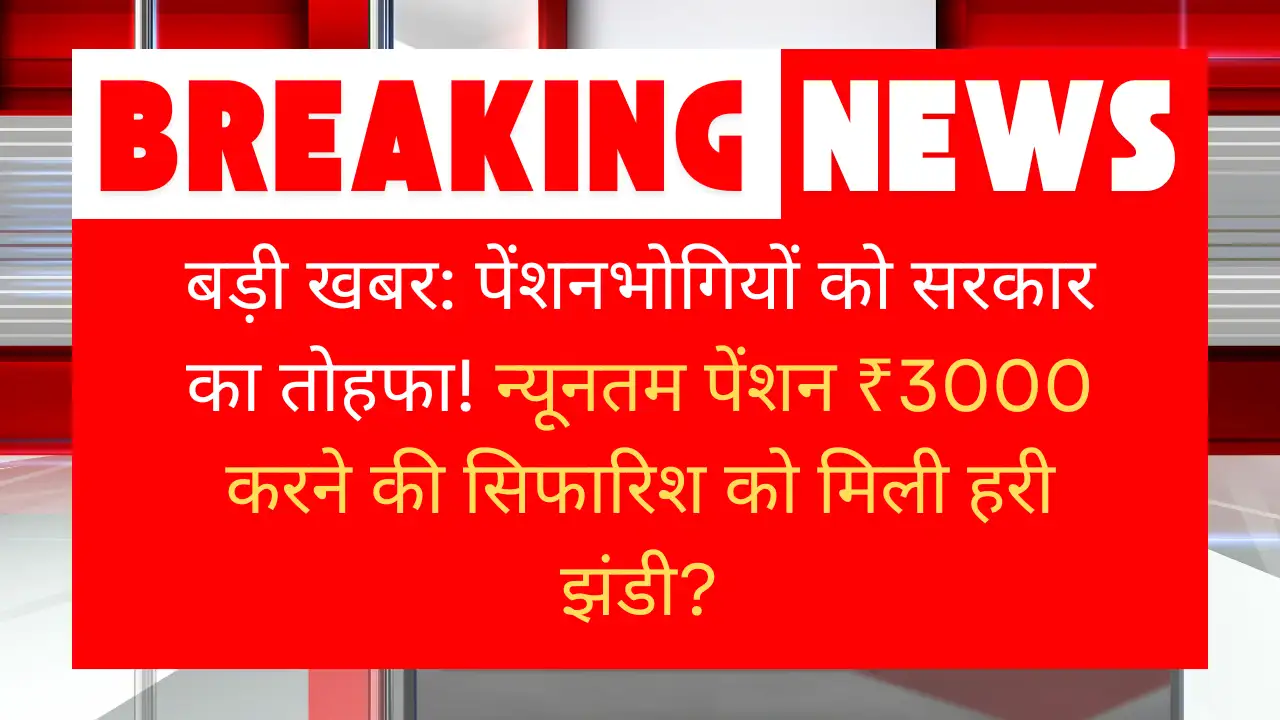 PF कर्मचारियों का 10 साल का इंतजार खत्म? सरकार का ऐतिहासिक फैसला, न्यूनतम पेंशन होगी ₹3000! - EPS Pension Hike News