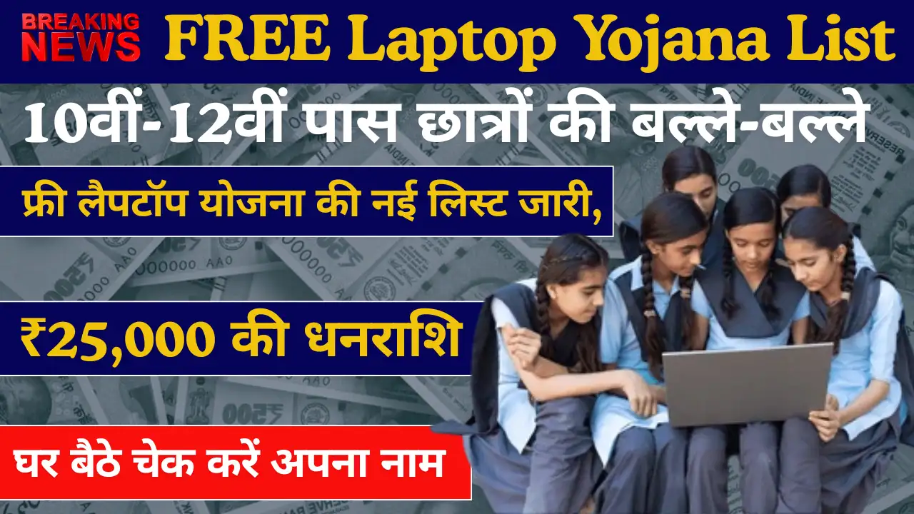 10वीं-12वीं पास छात्रों की बल्ले-बल्ले! फ्री लैपटॉप योजना की नई लिस्ट जारी, घर बैठे चेक करें अपना नाम - FREE Laptop Yojana List