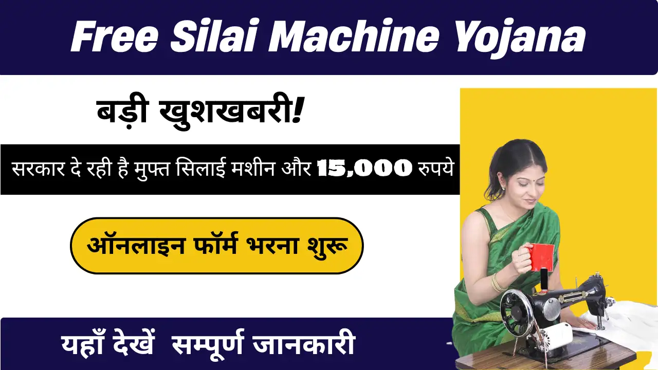 बड़ी खुशखबरी! सरकार दे रही है मुफ्त सिलाई मशीन और 15,000 रुपये, ऑनलाइन फॉर्म भरना शुरू - Free Silai Machine Yojana
