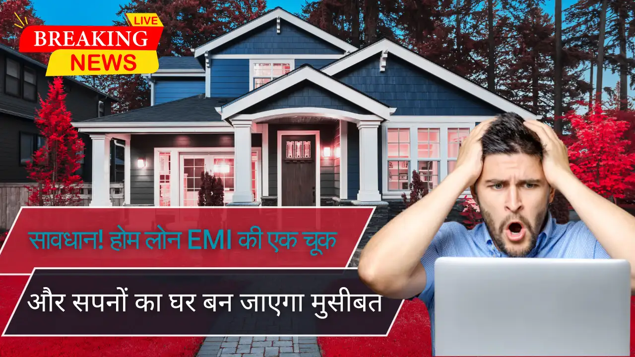 सावधान! होम लोन EMI की एक चूक, और सपनों का घर बन जाएगा मुसीबत - Home Loan EMI