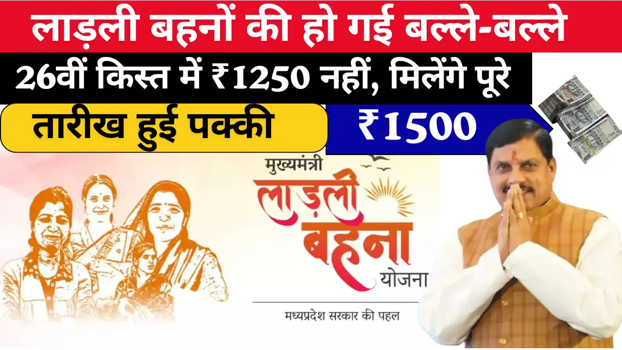लाड़ली बहनों की हो गई बल्ले-बल्ले! 26वीं किस्त में ₹1250 नहीं, मिलेंगे पूरे ₹1500, तारीख हुई पक्की - Ladli Behna Yojana 26th Installment