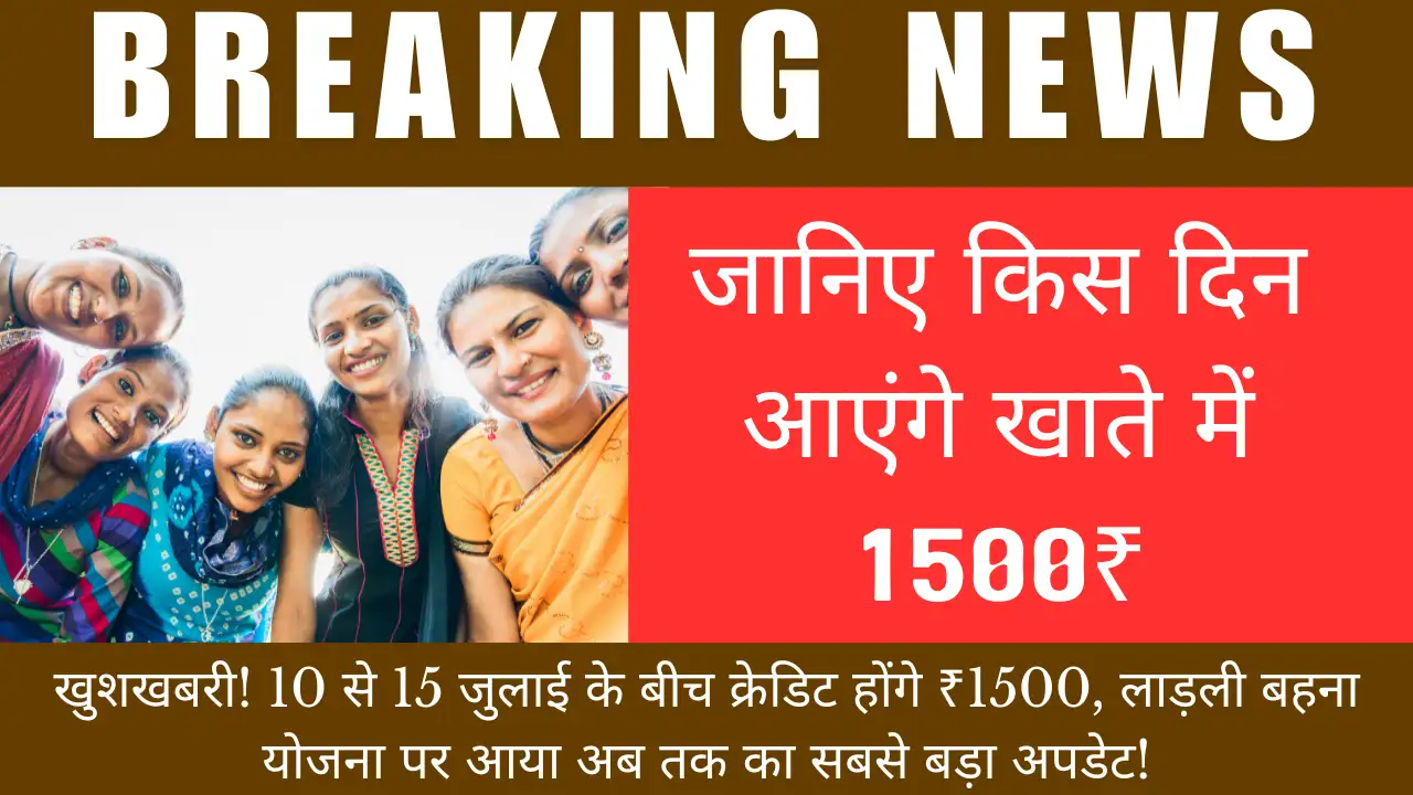 1.27 करोड़ बहनों की बल्ले-बल्ले! रक्षाबंधन पर सरकार देगी ₹1500, दीपावली से हर महीने आएगी यही रकम! Ladli behna Yojna