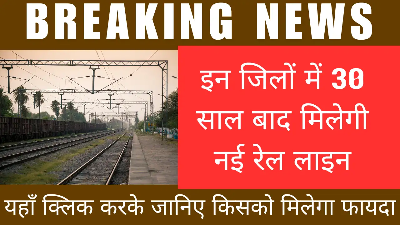 30 साल का इंतजार खत्म! राजस्थान के इन क्षेत्रों की पलटेगी किस्मत, नई रेल लाइन से दौड़ेगा विकास का इंजन! Rajasthan New Railway Project