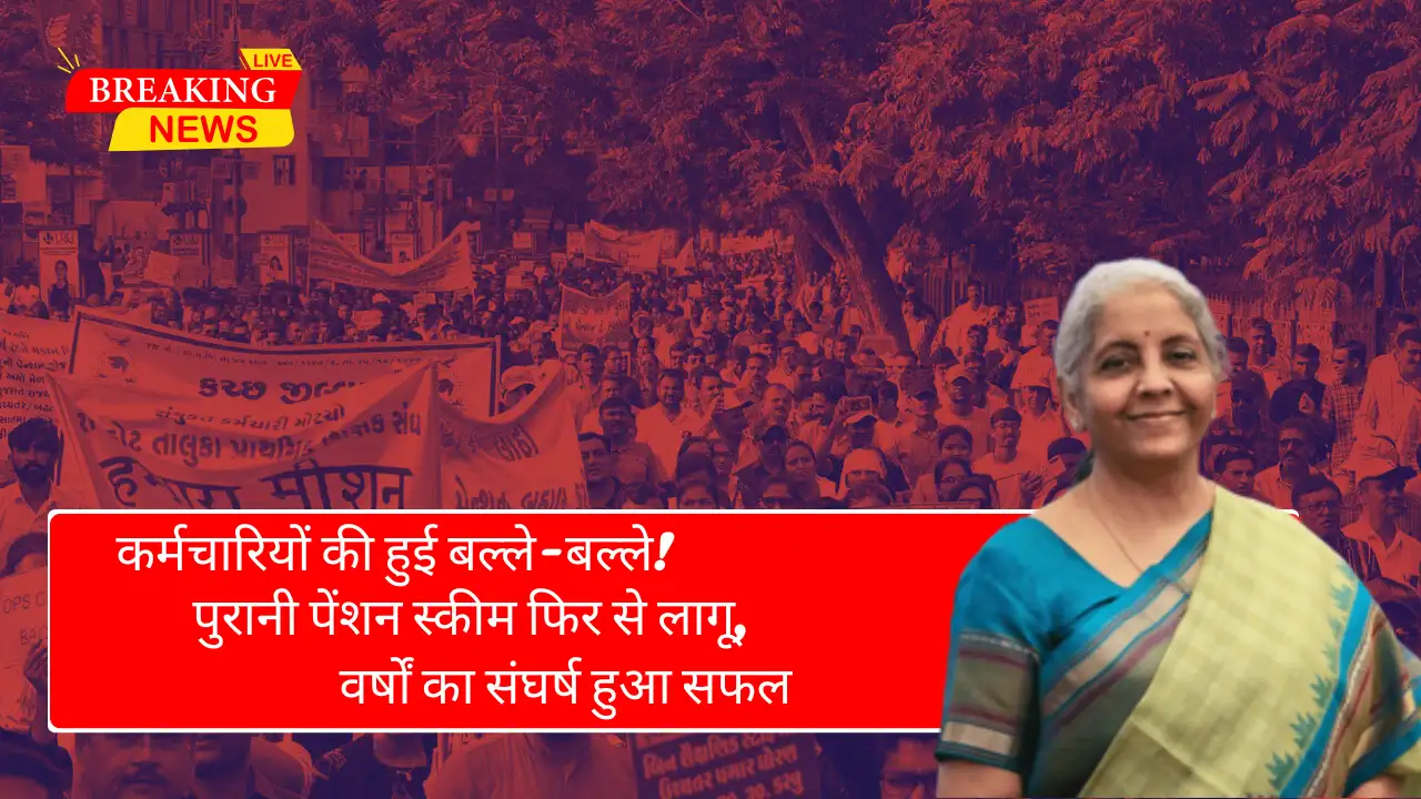 कर्मचारियों की हुई बल्ले-बल्ले! पुरानी पेंशन स्कीम फिर से लागू, वर्षों का संघर्ष हुआ सफल-Old Pension Scheme