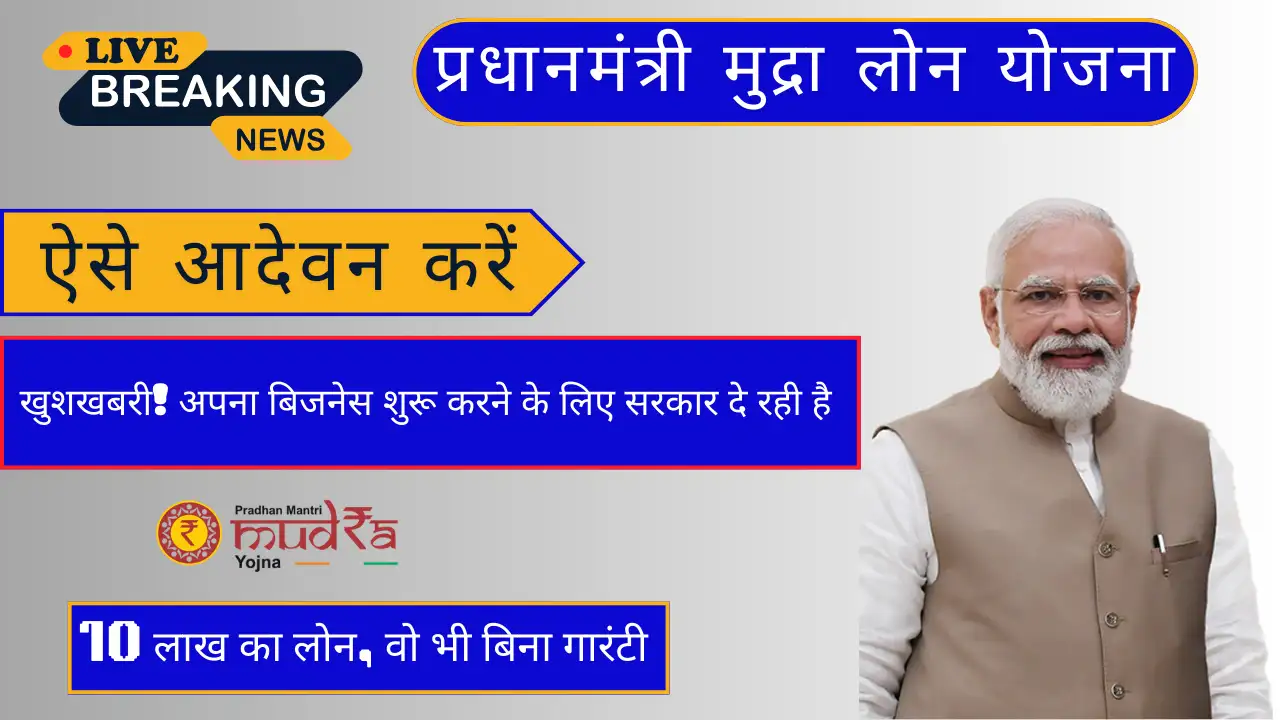 खुशखबरी! अपना बिजनेस शुरू करने के लिए सरकार दे रही है 10 लाख का लोन, वो भी बिना गारंटी - PM Mudra Loan Yojana
