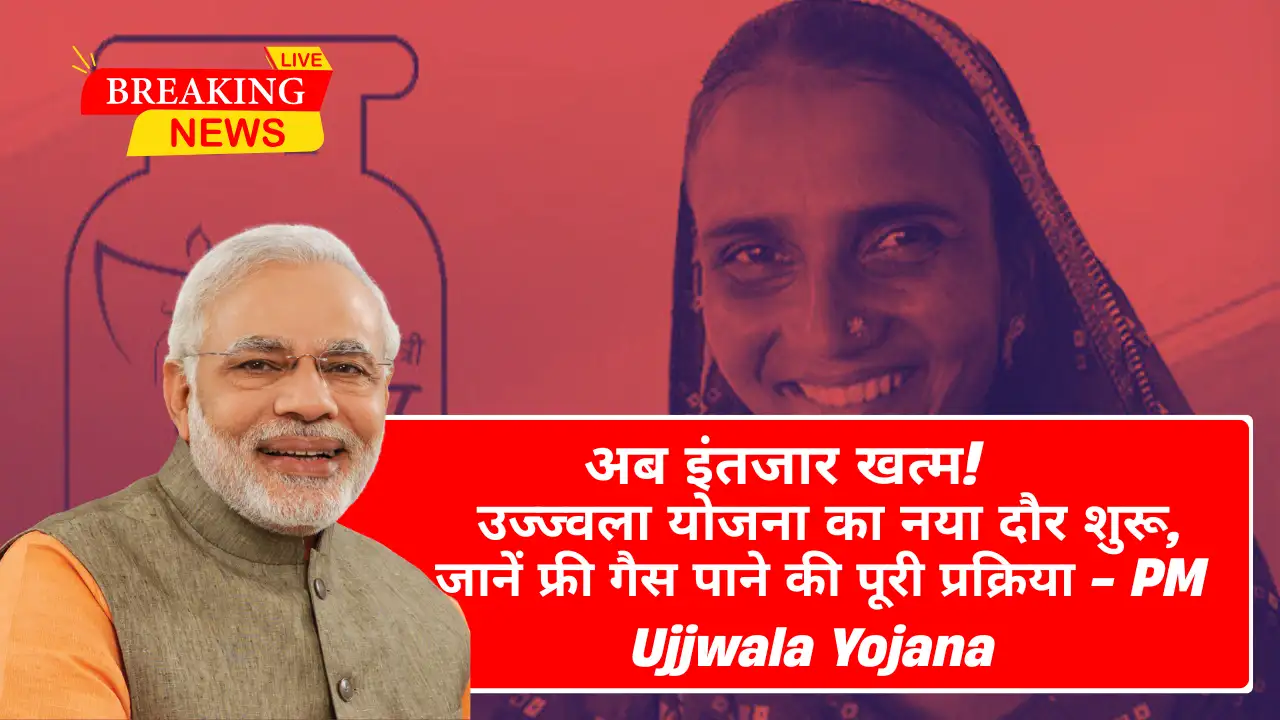 अब इंतजार खत्म! उज्ज्वला योजना का नया दौर शुरू, जानें फ्री गैस पाने की पूरी प्रक्रिया - PM Ujjwala Yojana 2025