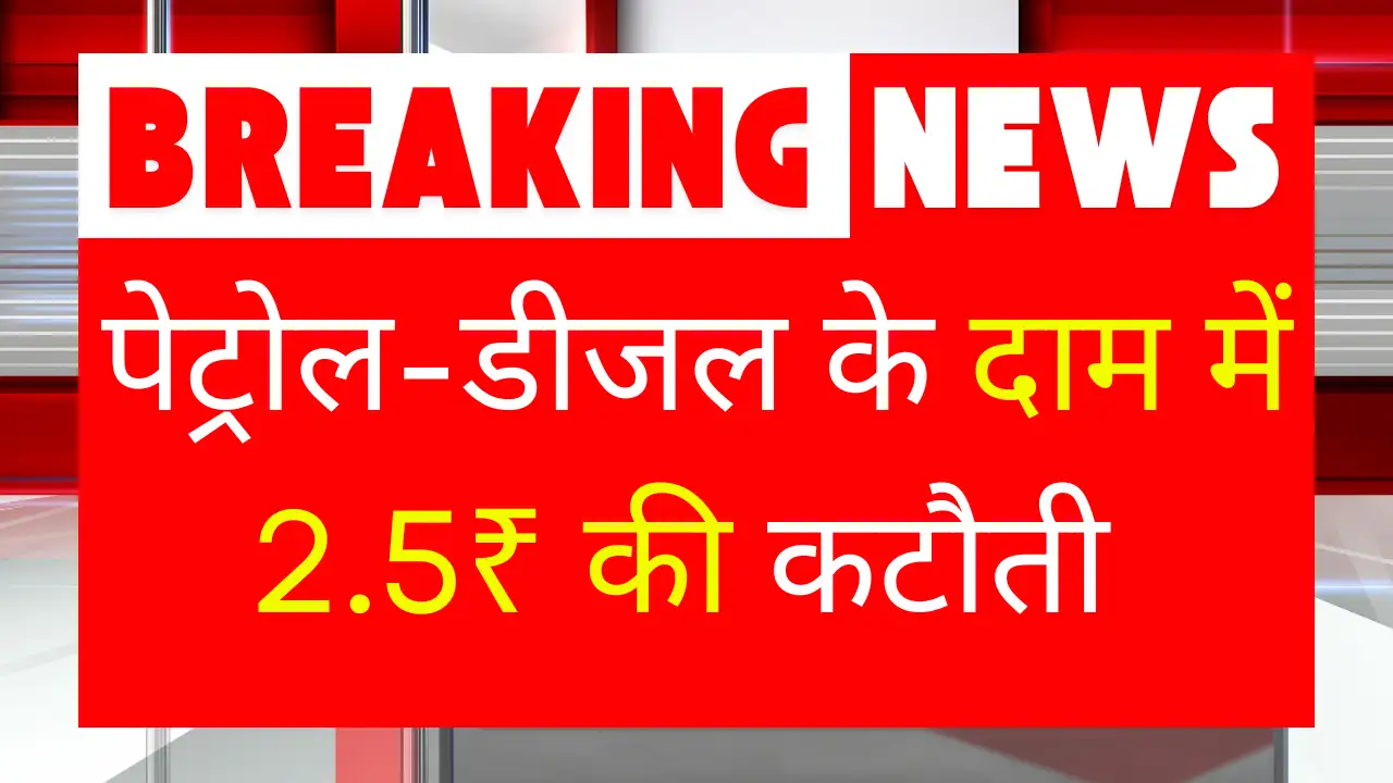 Petrol Diesel Price Today: बड़ी राहत! पेट्रोल-डीजल के दामों में ₹2.5 की कटौती, आज से देशभर में नए रेट लागू