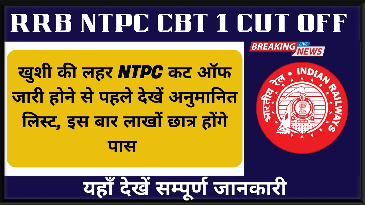 खुशी की लहर NTPC कट ऑफ जारी होने से पहले देखें अनुमानित लिस्ट, इस बार लाखों छात्र होंगे पास RRB NTPC CBT 1 Cut Off