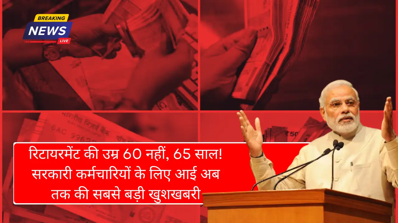 रिटायरमेंट की उम्र 60 नहीं, 65 साल! सरकारी कर्मचारियों के लिए आई अब तक की सबसे बड़ी खुशखबरी - Retirement Age Increased 2025