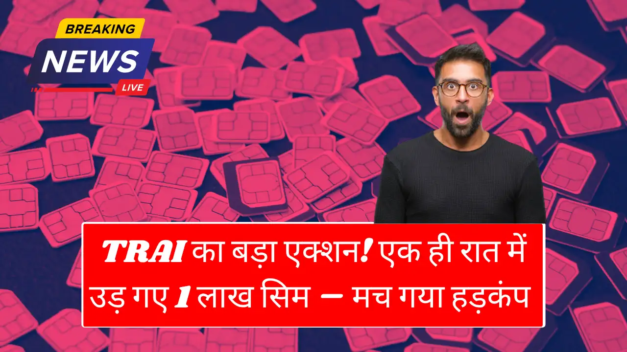TRAI का महा-एक्शन! 1 लाख सिम बंद, कहीं आपका नंबर भी तो लिस्ट में नहीं? ऐसे करें चेक।SIM Card Deactivation