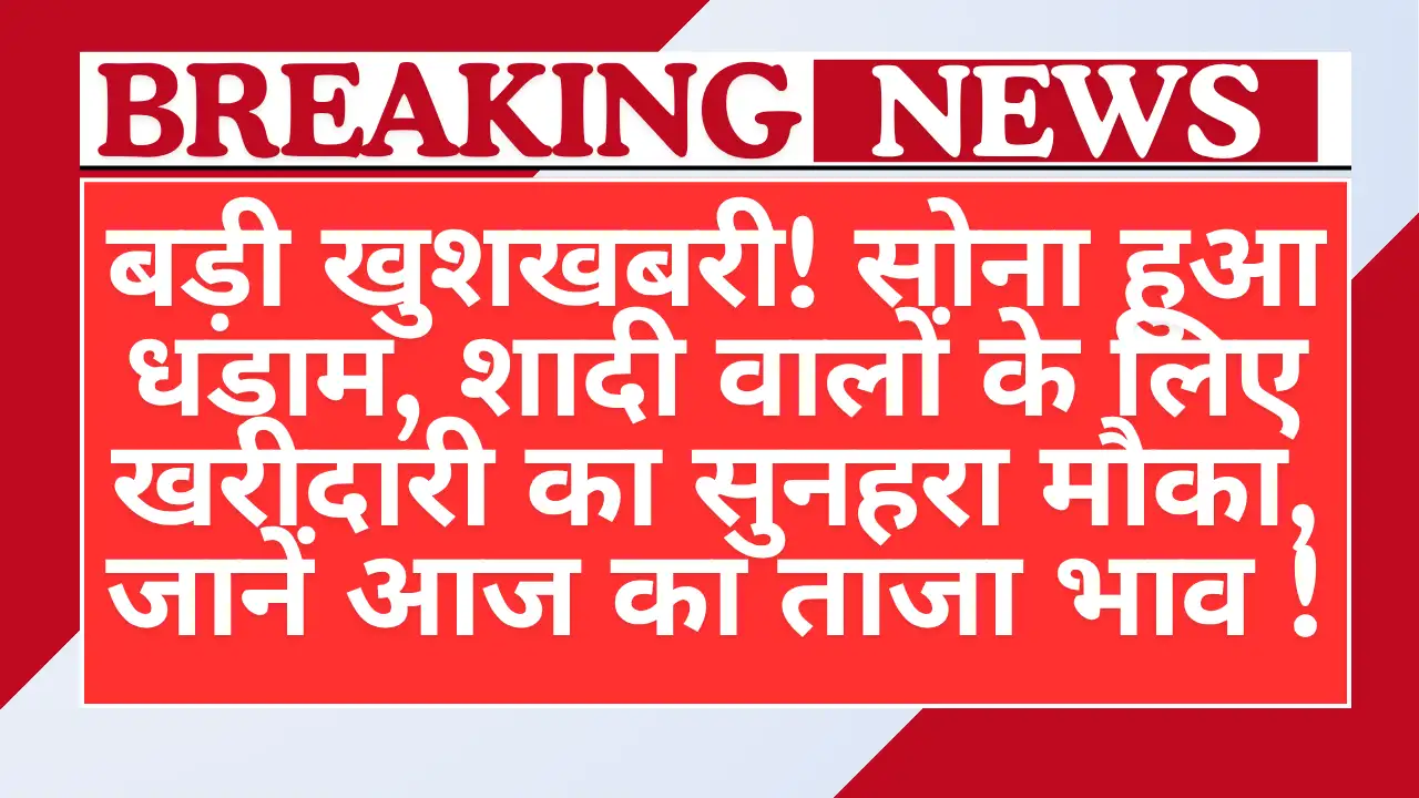 बड़ी खुशखबरी! सोना हुआ धड़ाम, शादी वालों के लिए खरीदारी का सुनहरा मौका, जानें आज का ताजा भाव - Sasta Sona 22-24 Carate New rate