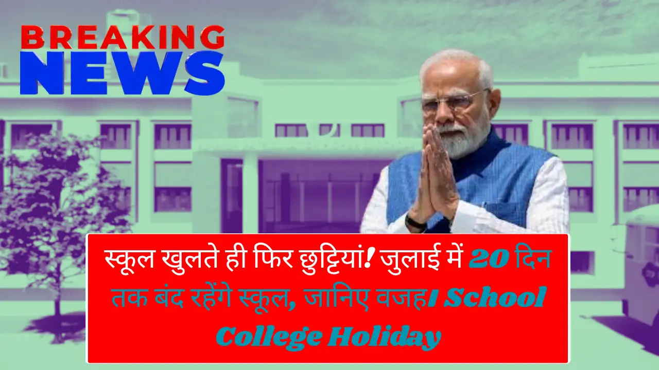 20 दिन के लिए बंद होंगे सभी सरकारी और प्राइवेट स्कूल School College Holiday