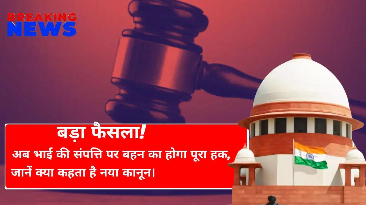 बड़ा फैसला! अब भाई की संपत्ति पर बहन का होगा 100% हक, जानें क्या कहता है नया कानून-Sister Rights On Brother Property