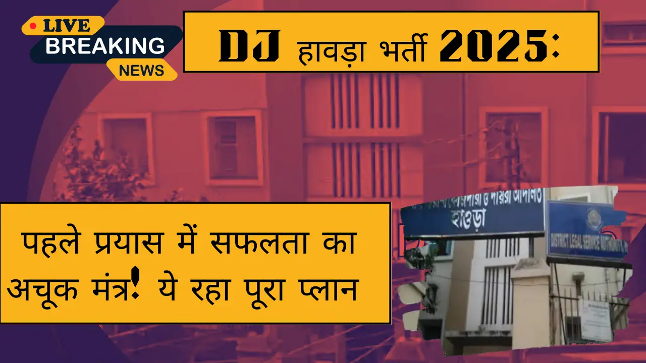 DJ हावड़ा भर्ती 2025: पहले प्रयास में सफलता का अचूक मंत्र! ये रहा पूरा प्लान - Tips to Crack DJ Howrah Recruitment 2025 in First Attempt