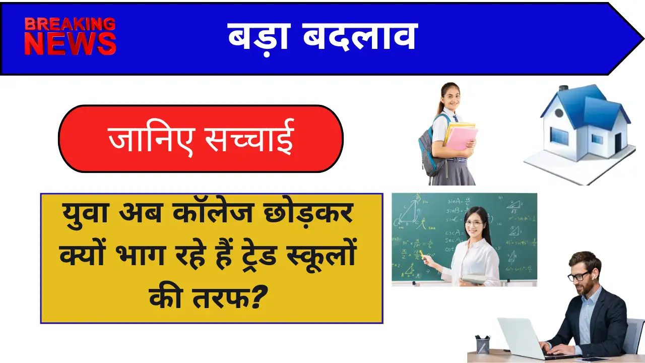 बड़ा बदलाव: युवा अब कॉलेज छोड़कर क्यों भाग रहे हैं ट्रेड स्कूलों की तरफ? जानिए सच्चाई - Trade Schools