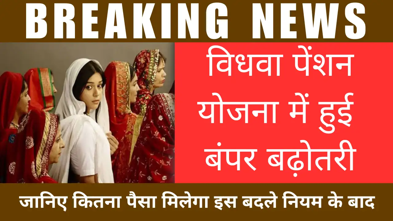 बहुत बड़ी खुशखबरी! विधवा पेंशन योजना में हुई बंपर बढ़ोतरी, अब हर महीने मिलेगा बढ़ा हुआ पैसा!