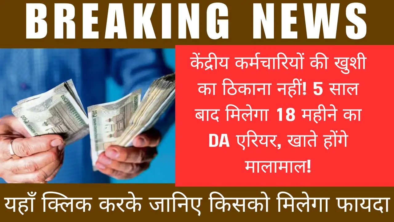 हो गया कन्फर्म! केंद्रीय कर्मचारियों को मिलेगा 18 महीने का रुका हुआ DA, त्योहारी सीजन से पहले सबसे बड़ा तोहफा! Dearness Allowance