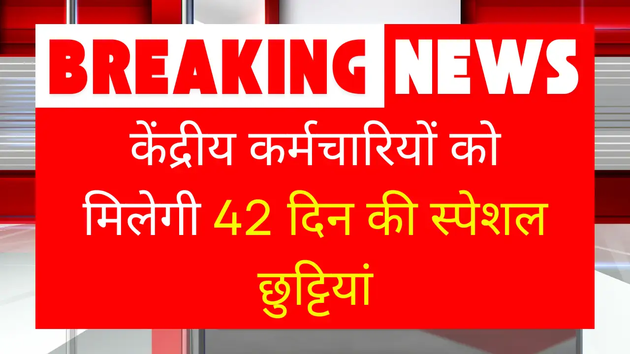 ऐतिहासिक फैसला! सरकारी कर्मचारियों को मिलेंगी 42 दिन की स्पेशल छुट्टियाँ, खाते से नहीं कटेगी एक भी छुट्टी! Govt Employee Special Leave