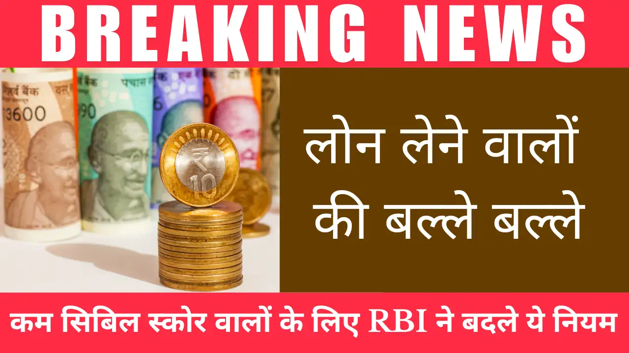कम सिबिल स्कोर वालों के लिए बहुत बड़ी खुशखबरी RBI ने बदले नियम, अब लोन लेना होगा पहले से कहीं ज़्यादा आसान