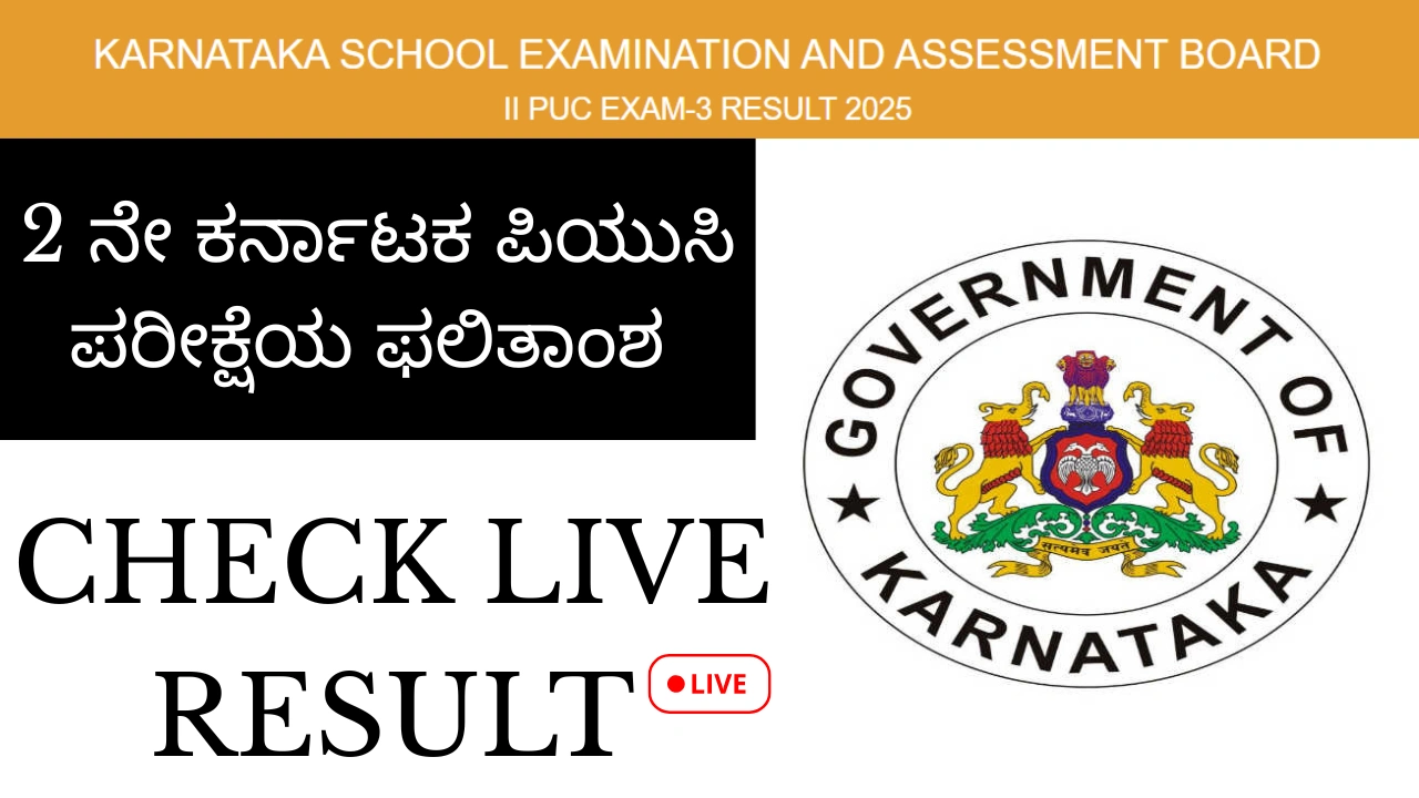 ಕರ್ನಾಟಕ ದ್ವಿತೀಯ ಪಿಯುಸಿ ಪರೀಕ್ಷೆ 3 ಫಲಿತಾಂಶ 2025 ಪ್ರಕಟ karresults.nic.in ನಲ್ಲಿ ಅಂಕಗಳನ್ನು ಪರಿಶೀಲಿಸಿ